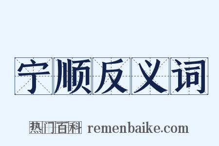 宁顺反义词是什么意思的图片